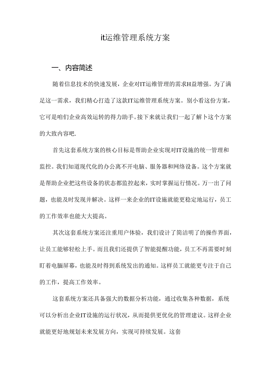 it运维管理系统方案.docx_第1页