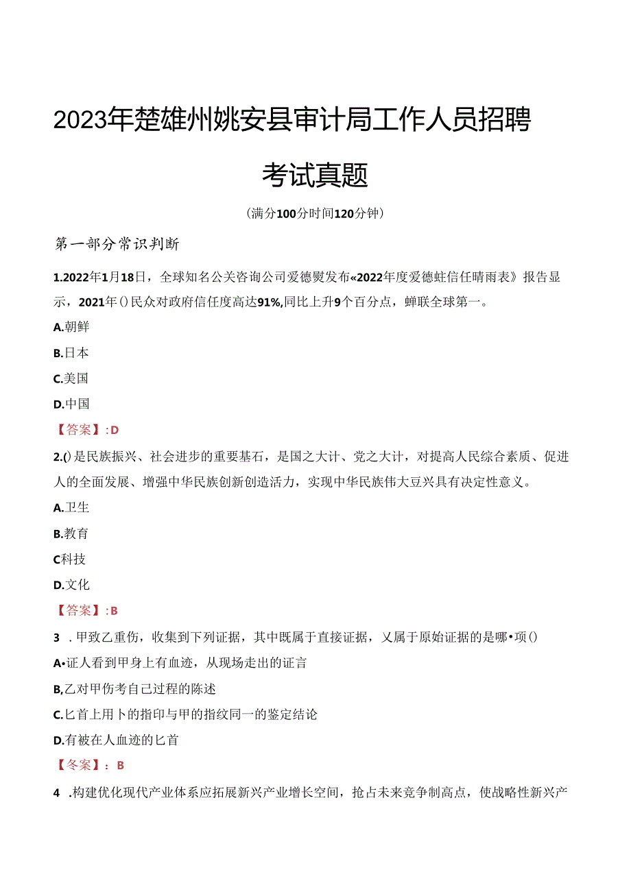 2023年楚雄州姚安县审计局工作人员招聘考试真题.docx_第1页