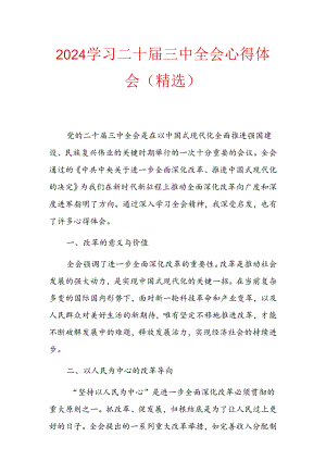 2024 学习二十届三中全会心得体会（精选）.docx