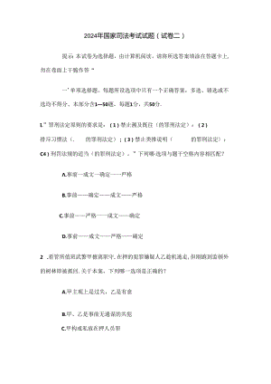 2024年国家司法考试试题 试卷二.docx