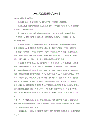 2022元旦随想作文600字.docx