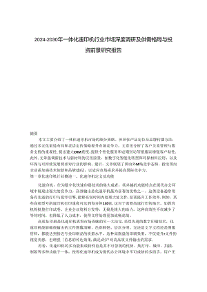 2024-2030年一体化速印机行业市场深度调研及供需格局与投资前景研究报告.docx