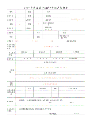 2025年夏季集中招聘人才报名登记表.docx