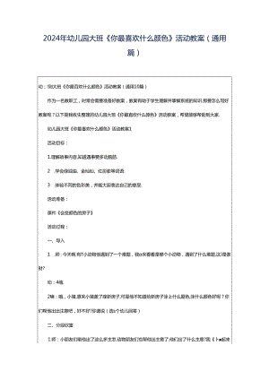 2024年幼儿园大班《你最喜欢什么颜色》活动教案（通用篇）.docx