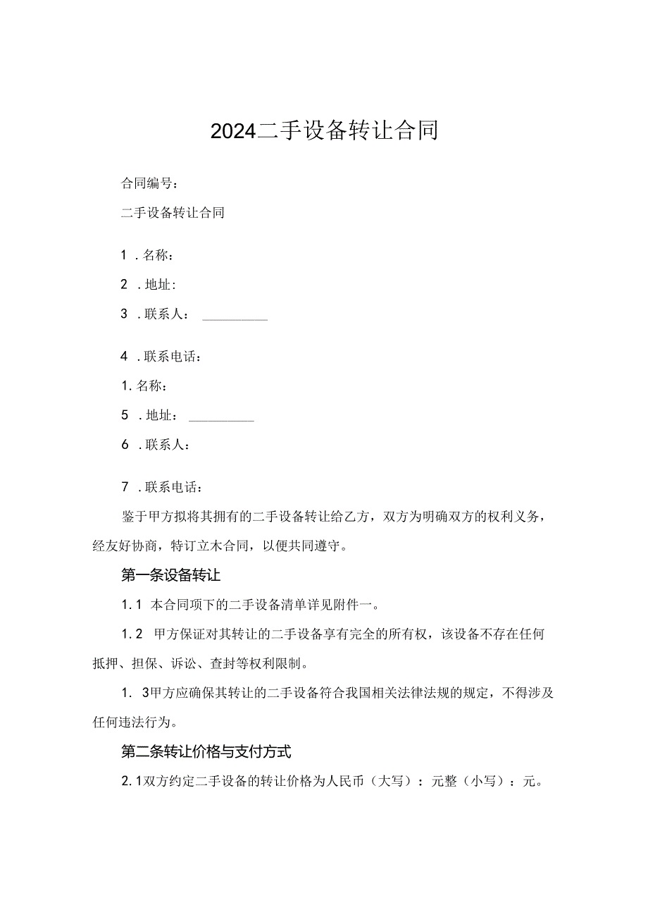 2024二手设备转让合同.docx_第1页