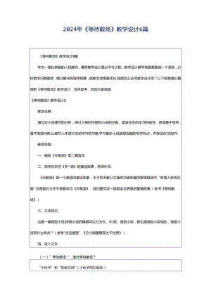 2024年《等待散场》教学设计6篇.docx