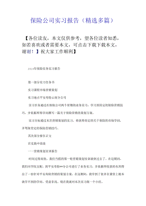 保险公司实习报告(精选多篇).docx