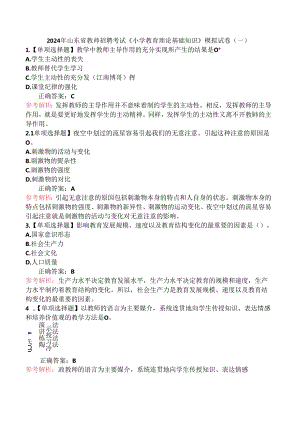 2024年山东省教师招聘考试《小学教育理论基础知识》模拟试卷（一）.docx