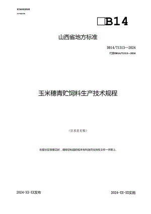 31 玉米穗青贮饲料生产技术规程.docx