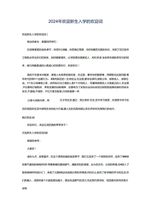 2024年欢迎新生入学的欢迎词.docx