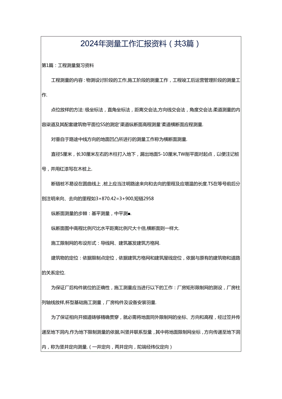 2024年测量工作汇报资料（共3篇）.docx_第1页