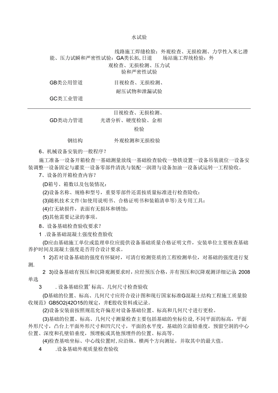 2021年二建《机电实务》案例100问.docx_第2页