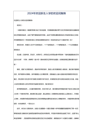 2024年欢迎新生入学的欢迎词集锦.docx