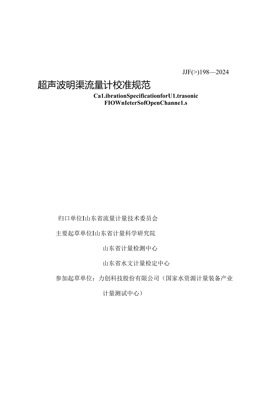 JJF（鲁）198-2024超声波明渠流量计校准规范.docx_第2页