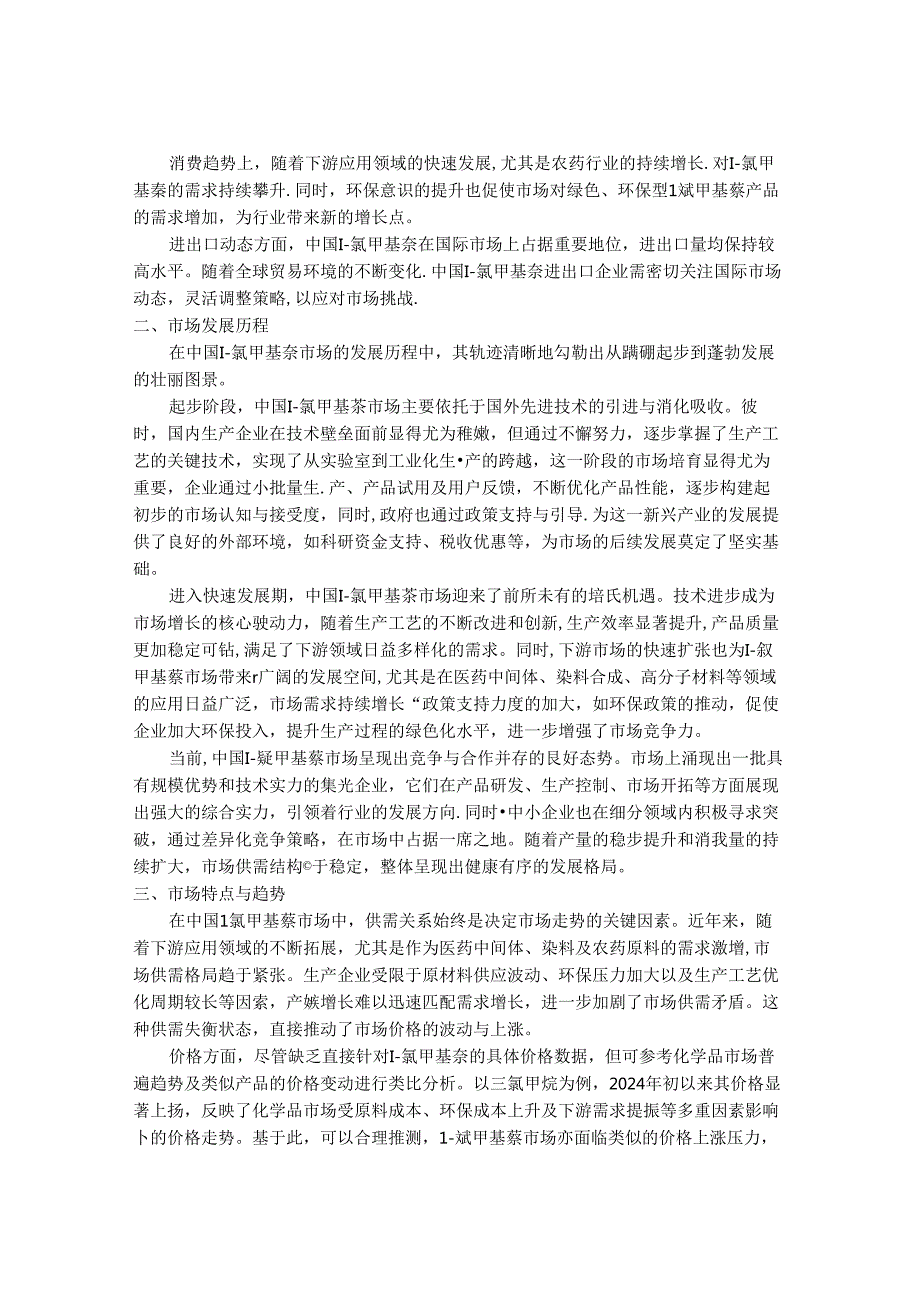 2024-2030年中国1-氯甲基萘市场运营规模及未来销售模式分析研究报告.docx_第2页