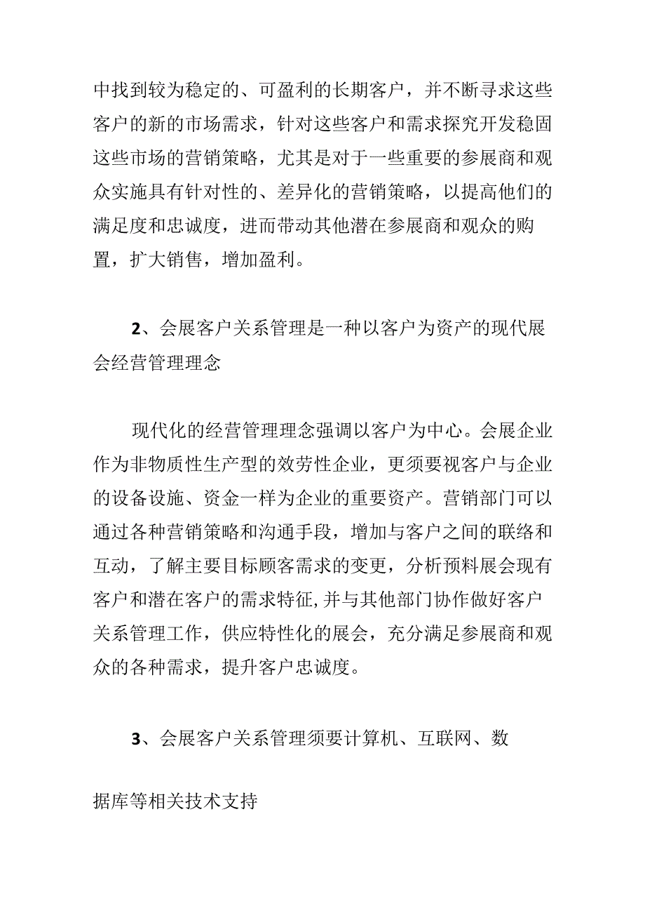 会展客户关系管理实践报告集合3篇.docx_第3页