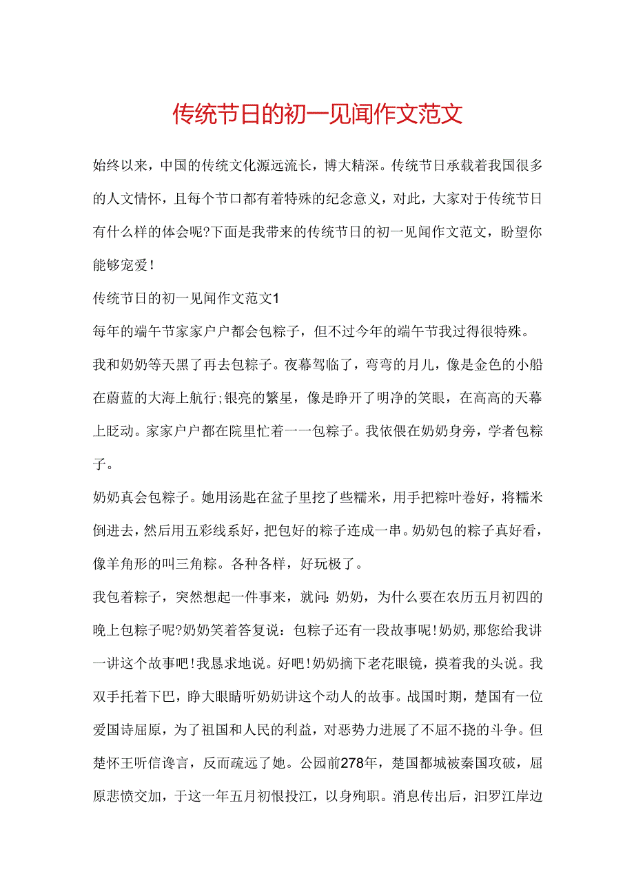 传统节日的初一见闻作文范文.docx_第1页