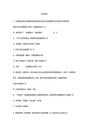 2024年百科知识竞赛题库题.docx