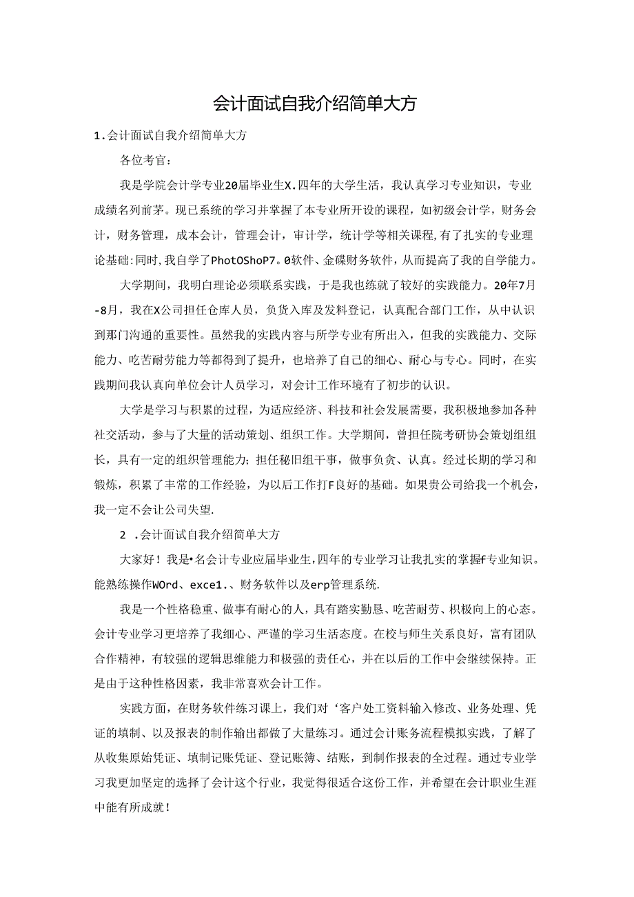 会计面试自我介绍简单大方.docx_第1页