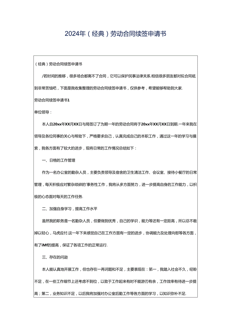 2024年（经典）劳动合同续签申请书.docx_第1页