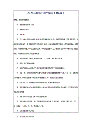 2024年歌咏比赛主持词（共6篇）.docx