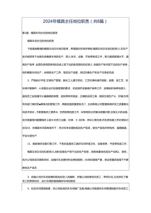 2024年模具主任岗位职责（共6篇）.docx