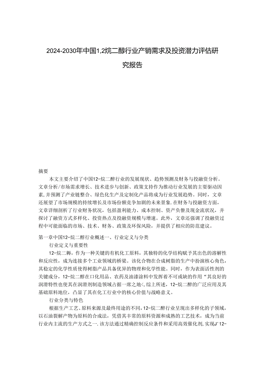 2024-2030年中国1,2烷二醇行业产销需求及投资潜力评估研究报告.docx_第1页