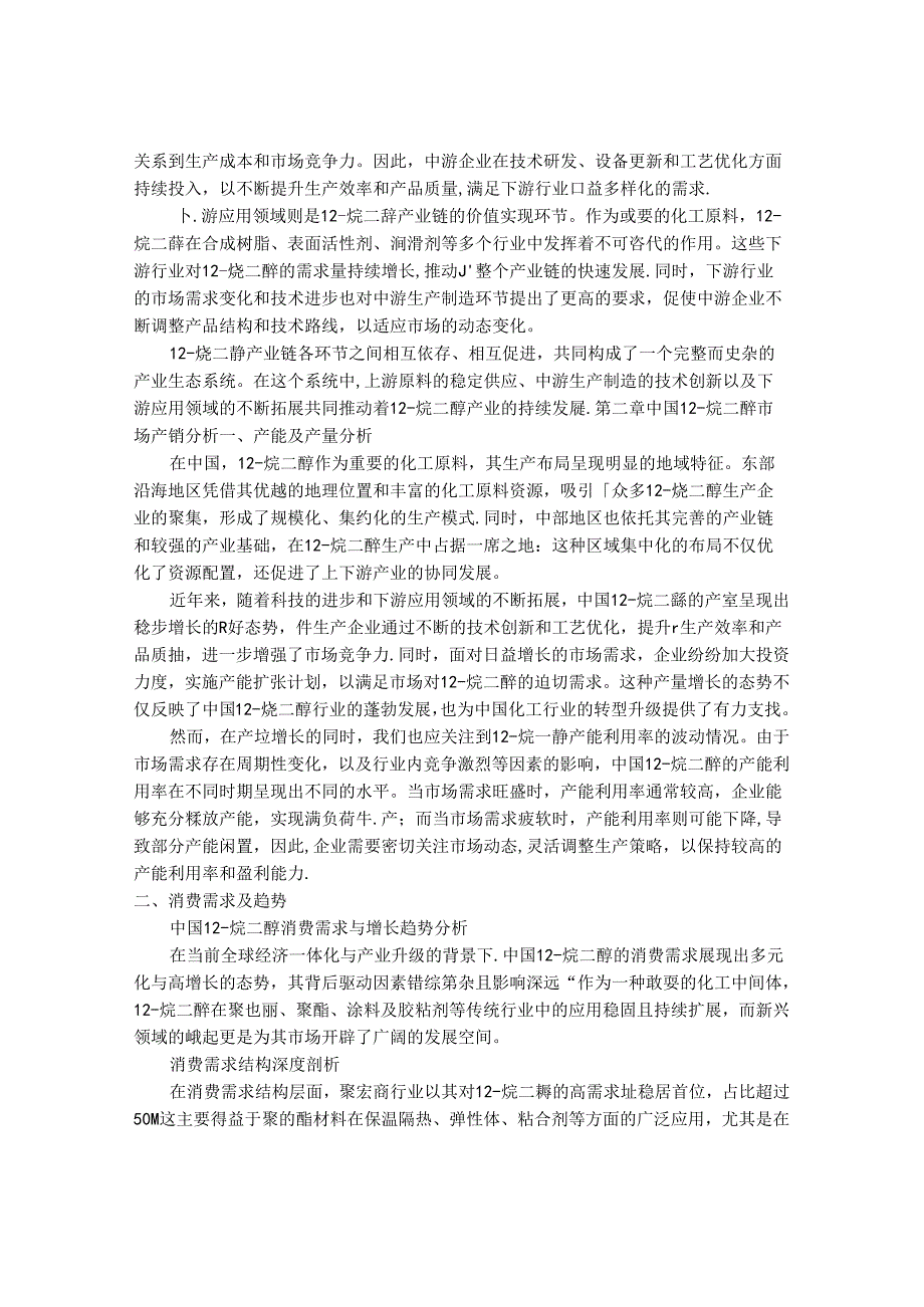 2024-2030年中国1,2烷二醇行业产销需求及投资潜力评估研究报告.docx_第3页