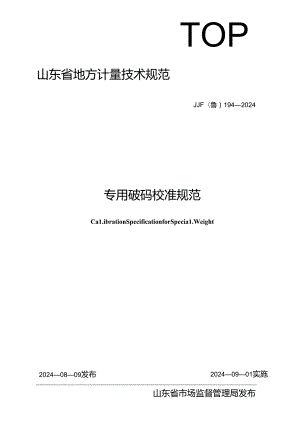 JJF（鲁）194-2024专用砝码地方校准规范.docx