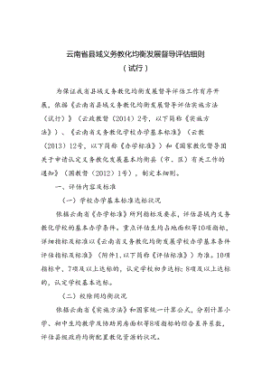 云南省县域义务教育均衡发展督导评估细则(DOC).docx