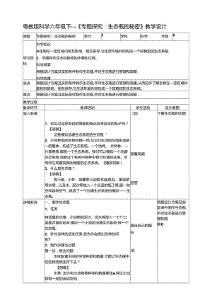 3.18《专题探究：生态瓶的秘密》教案 粤教版科学六年级下册.docx