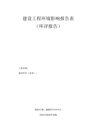 2023年建设项目环境影响报告[环境影响评价报告].docx