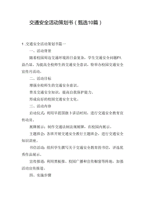 交通安全活动策划书（甄选10篇）.docx