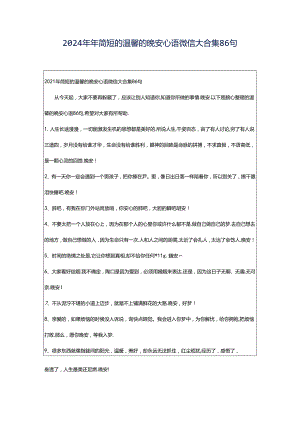 2024年年简短的温馨的晚安心语微信大合集86句.docx