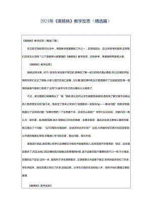 2024年《画杨桃》教学反思（精选篇）.docx