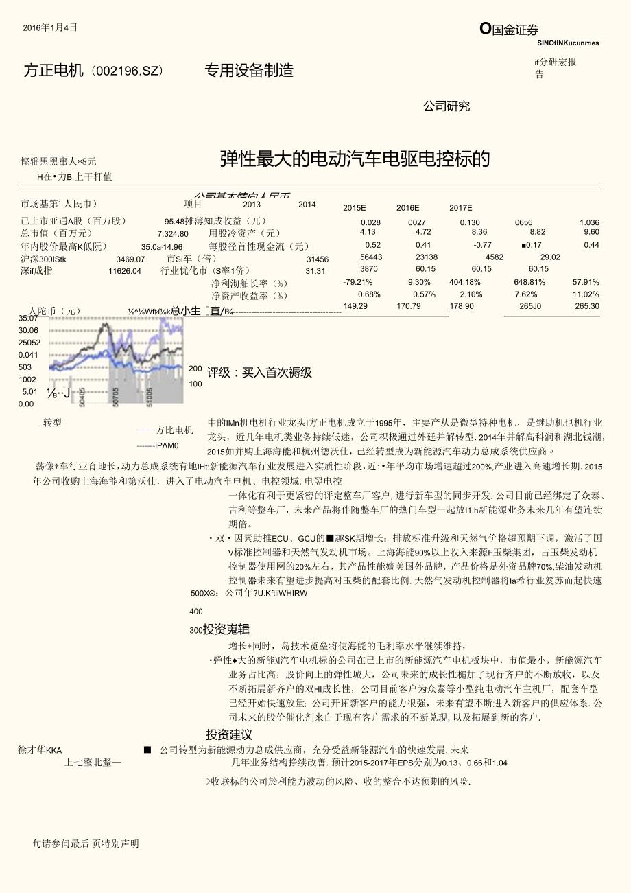 20160104-国金证券-方正电机(002196)弹性最大的电动汽车电驱电控标的.docx_第1页