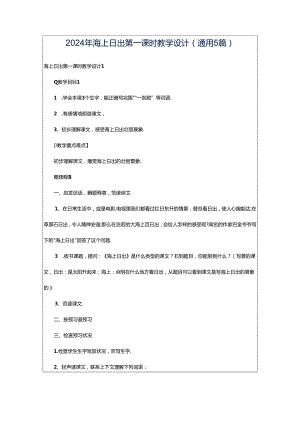 2024年海上日出第一课时教学设计（通用5篇）.docx