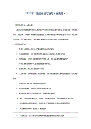 2024年个性签名励志短句(合集篇).docx