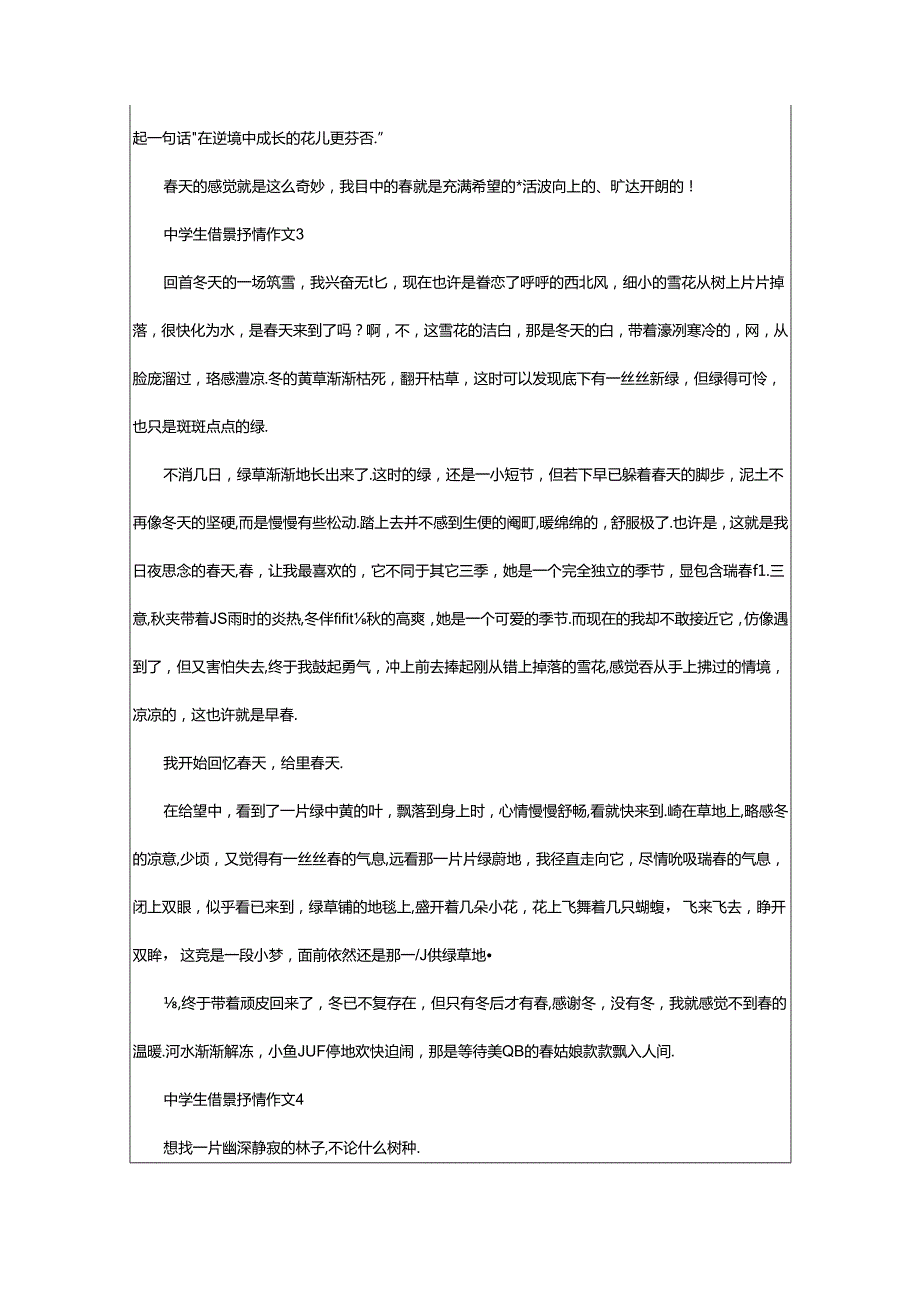 2024年中学生借景抒情作文（通用29篇）.docx_第3页