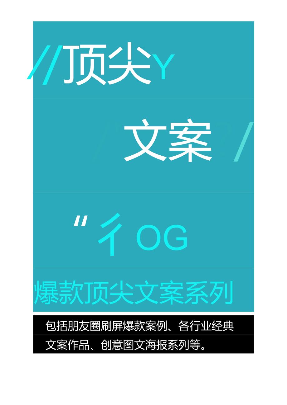 10G 爆款顶尖文案系列.docx_第1页