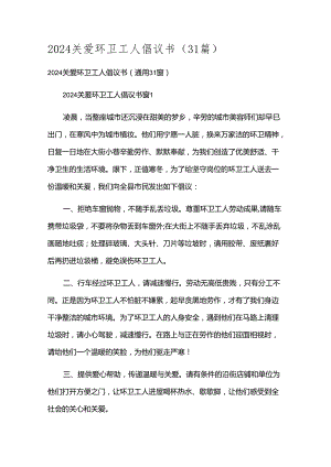 2024关爱环卫工人倡议书（31篇）.docx