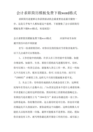 会计求职简历模板免费下载word格式.docx