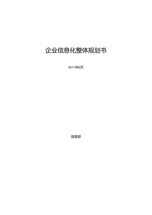 信息化综合资料→企业信息化整体规划建议.docx