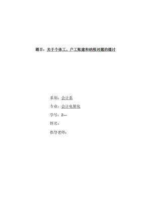 会计电算化专业的毕业论文范文关于个体工商户建账建制和纳税问题的探讨.docx