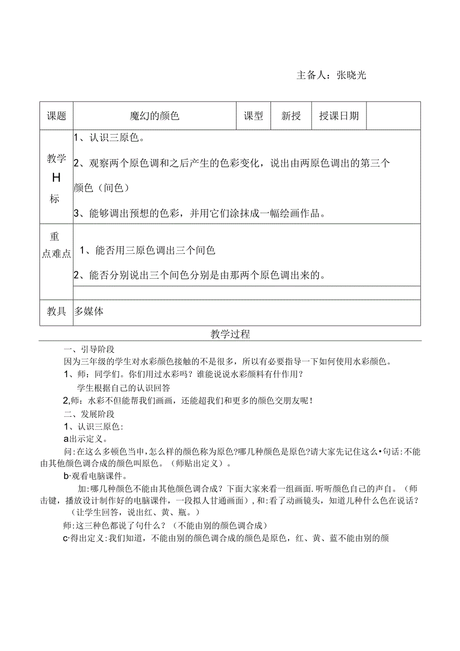 2016人教版三年级上册美术教案表格版汇总.docx_第1页