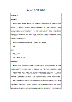 2024年做好事表扬信.docx