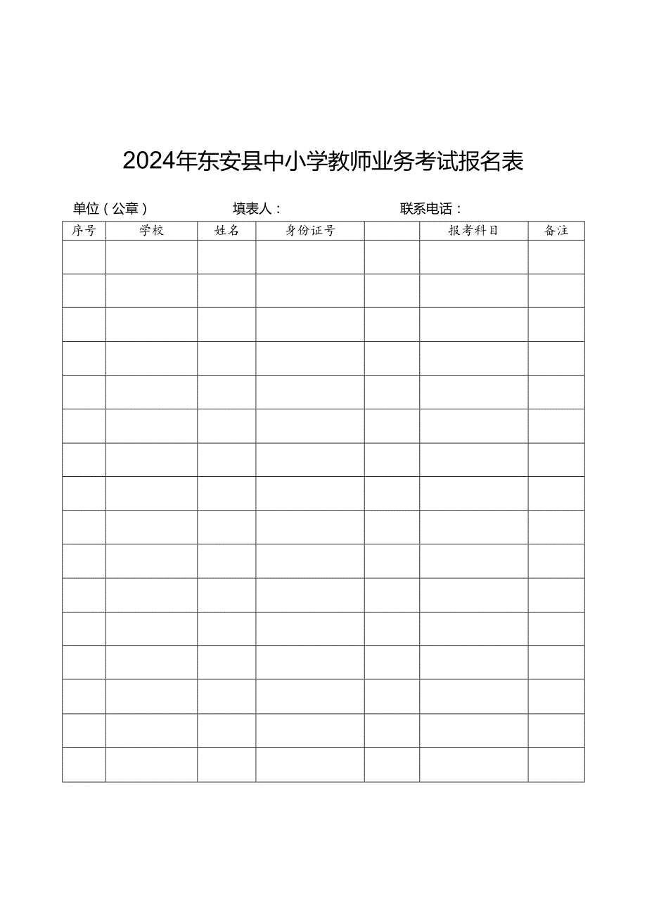 2024年东安县中小学教师业务考试报名表.docx_第1页