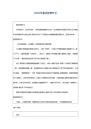 2024年童话故事作文.docx