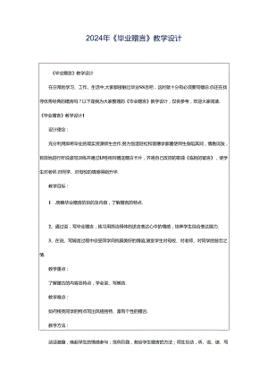 2024年《毕业赠言》教学设计.docx