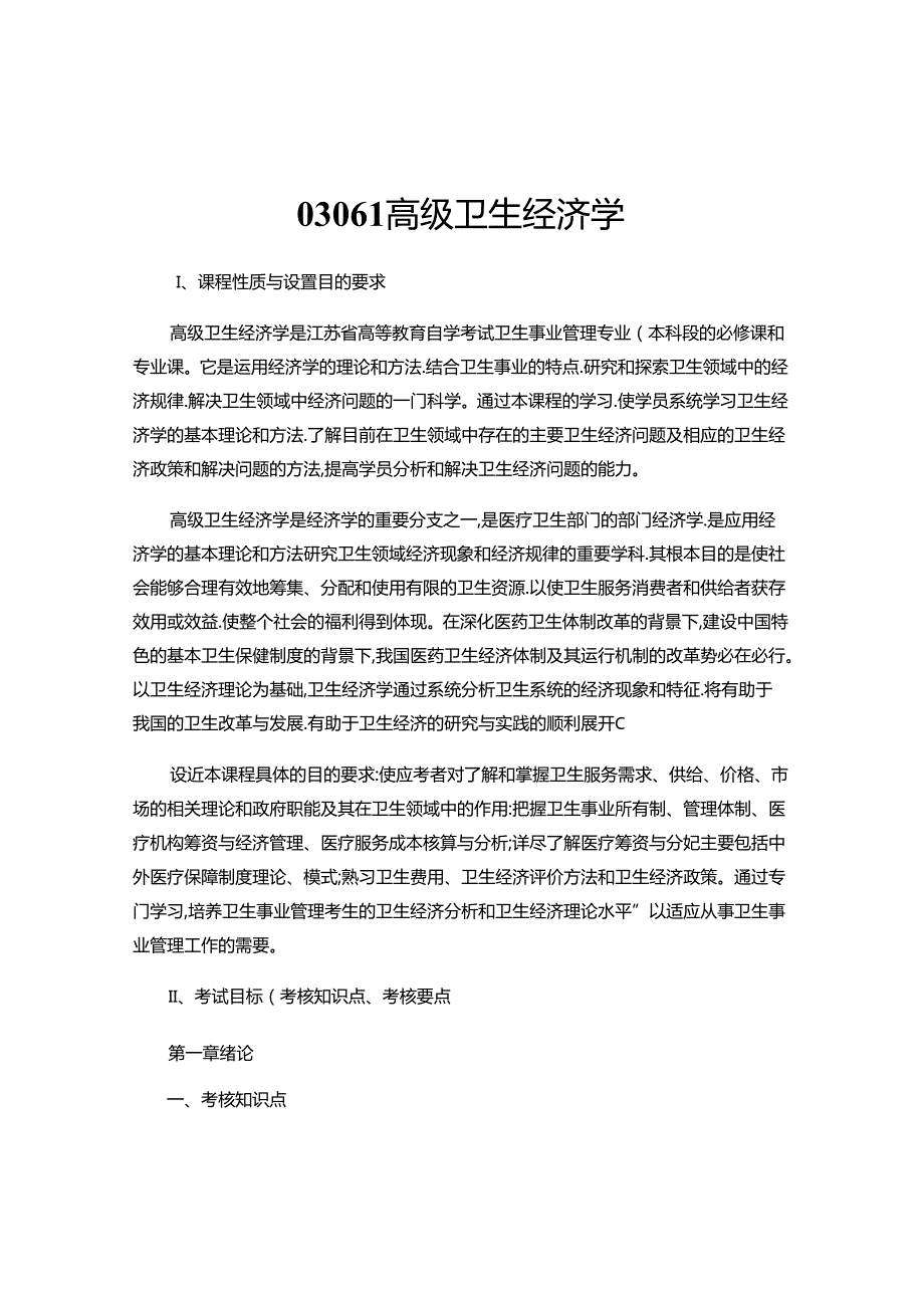 2024年高级卫生经济学.docx_第1页